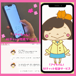 アイちゃんのAIチャット相談