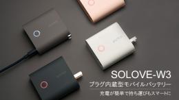 折畳式プラグ付モバイルバッテリーSOLOVE W3