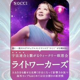 NOCCI チャネリングアカデミー